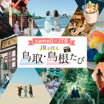 JRで行く 鳥取・島根たび（camell × JTB 共同企画）