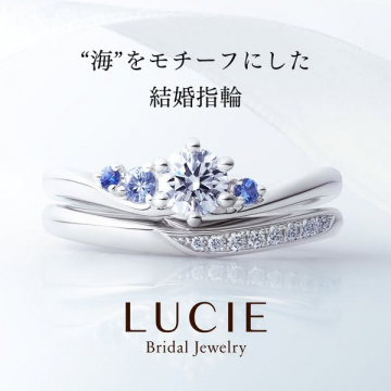 海をモチーフにしたLUCIEの結婚指輪紹介