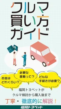 福岡トヨペットが解説！クルマ購入ガイド