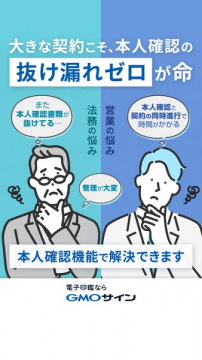 GMOサイン本人確認機能で契約業務の抜け漏れと手間をゼロに