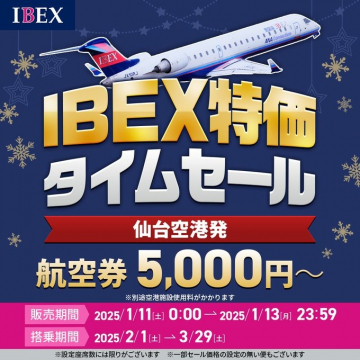 IBEX特価タイムセール 仙台空港発航空券