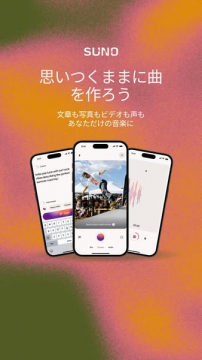 SUNO AI音楽作成アプリ：文章等から自由な楽曲制作
