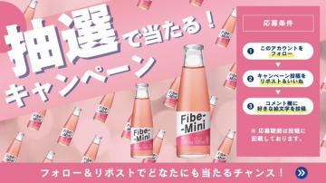 Fibe-Mini 抽選キャンペーン