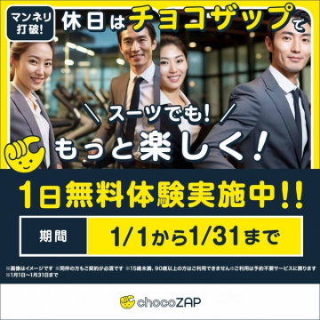 chocoZAP 1日無料体験キャンペーン