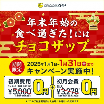 年末年始食べ過ぎた方に最適！チョコザップの特別キャンペーン