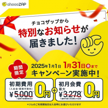 チョコザップ特別キャンペーン 2025年1月限定