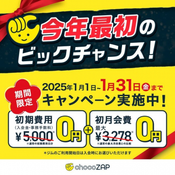 チョコザップ 年始特別キャンペーン 2025年1月限定