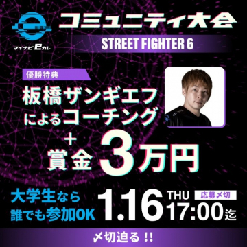 マイナビEカル コミュニティ大会 STREET FIGHTER 6