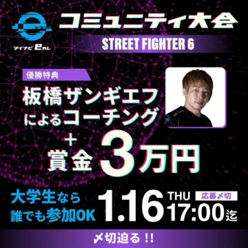 マイナビEカル コミュニティ大会 STREET FIGHTER 6