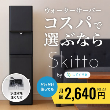水道水補充型ウォーターサーバーSkittto月額サービス
