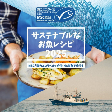 サステナブルな海の幸を使ったお魚レシピ2025