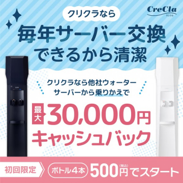 クリクラ ウォーターサーバー乗り換えキャンペーン