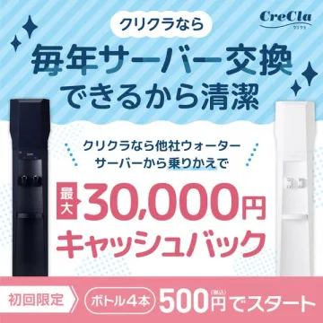 クリクラ ウォーターサーバー乗り換えキャンペーン