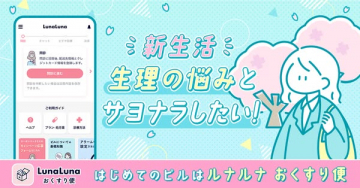 生理の悩みにサヨナラ！新生活応援ルナルナおくすり便で快適生活