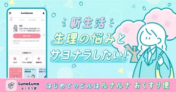 生理の悩みにサヨナラ！新生活応援ルナルナおくすり便で快適生活