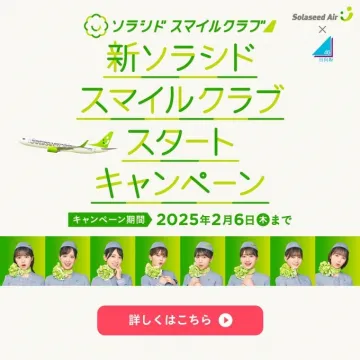 新ソラシドスマイルクラブ スタートキャンペーン