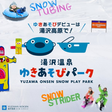 湯沢温泉でゆきあそびデビュー！雪遊びパーク
