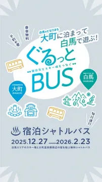 大町泊×白馬スキー観光無料シャトルバス ぐるっとBUS