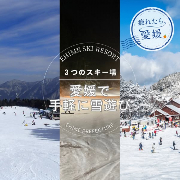 愛媛の3スキー場で手軽に雪遊びを楽しもう