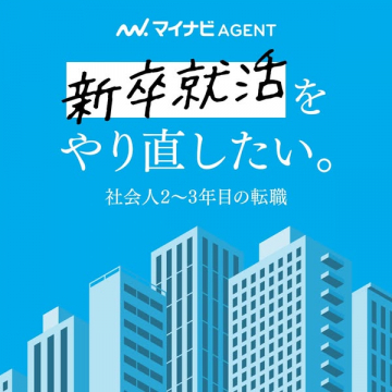 マイナビAGENT 社会人2～3年目の転職支援サービス