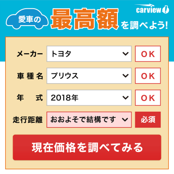 愛車の最高額を調べよう！carview