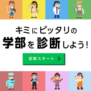 キミにピッタリの学部を診断しよう！