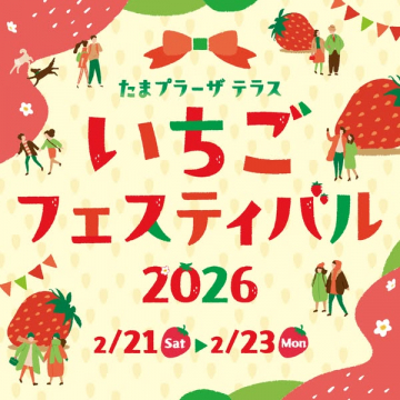 たまプラーザテラスでのいちごテーマイベント2026