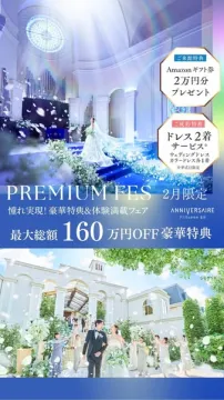 アニヴェルセル結婚式2月限定豪華特典フェア