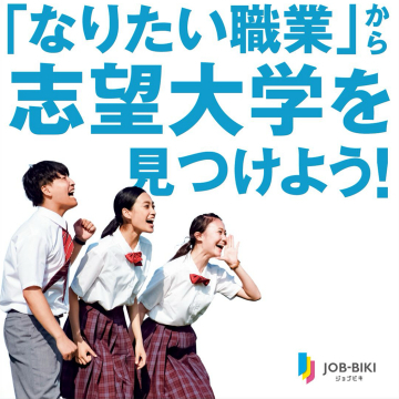 「なりたい職業」から志望大学を見つけよう！JOB-BIKI