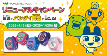 WONDER!SCHOOL リニューアルキャンペーン 抽選でバンダイ商品が当たる！