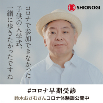 コロナ早期受診 鈴木おさむさんコロナ体験談公開中