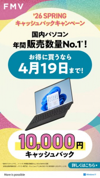 FMV国内パソコンNo.1の春のキャッシュバックキャンペーン
