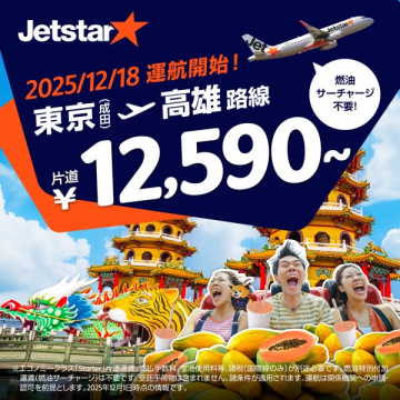 ジェットスター東京(成田)ー高雄路線新規就航プロモーション