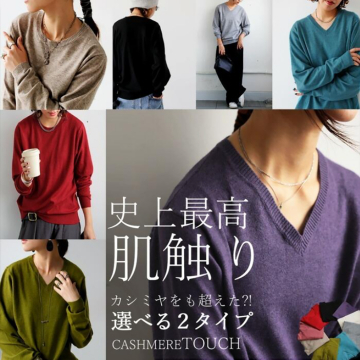 史上最高肌触り カシミヤをも超えた?! 選べる2タイプ CASHMERE TOUCH