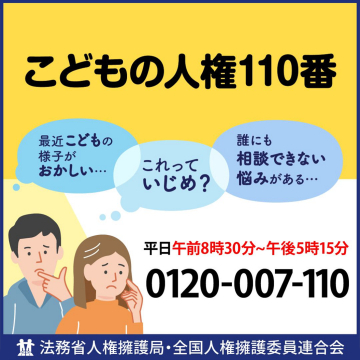 こどもの人権110番（法務省人権擁護局）