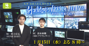 阪神・淡路大震災30年特番 刻み続ける1995年1月17日～あの日、現場で起きていたこと～