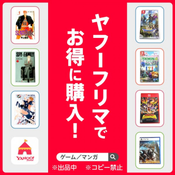 ヤフーフリマでゲーム・マンガをお得に購入！