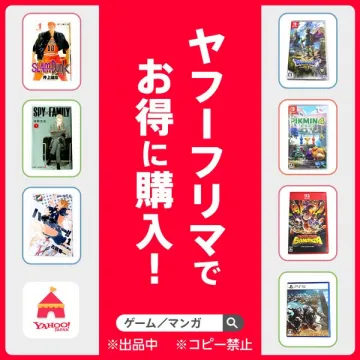 ヤフーフリマでゲーム・マンガをお得に購入！