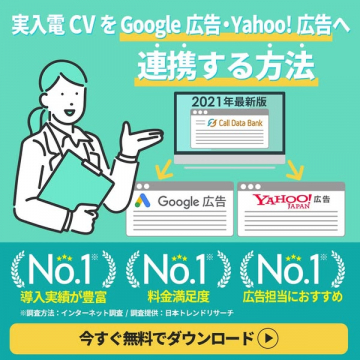 実入電CVとGoogle/Yahoo!広告連携方法