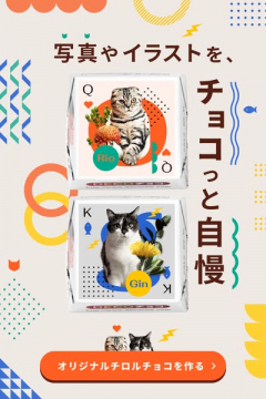 写真やイラストでオリジナルチロルチョコ作成サービス