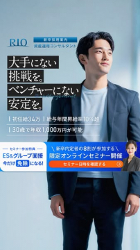 RIO 新卒向け資産運用コンサルタント採用セミナー