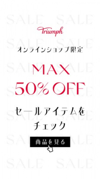 Triumphオンライン限定MAX50%OFFセール