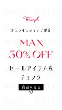 Triumphオンライン限定MAX50%OFFセール