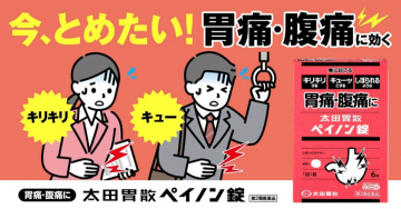 今、とめたい！胃痛・腹痛に効く 太田胃散ペインオン錠