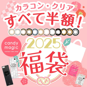 2025福袋 カラコン・クリアすべて半額！ Candy Magic