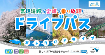 高速道路が定額で乗り放題！ドライブパス