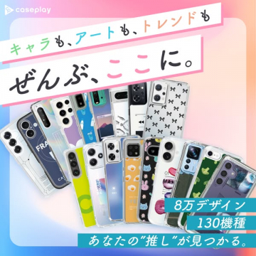 caseplay 8万デザイン130機種のスマホケース販売