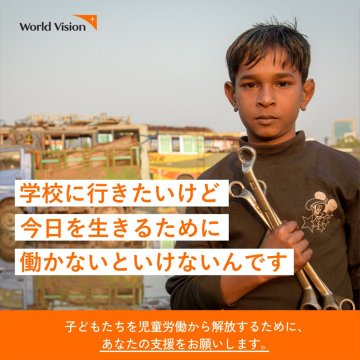 World Vision 子どもたちの児童労働解放支援