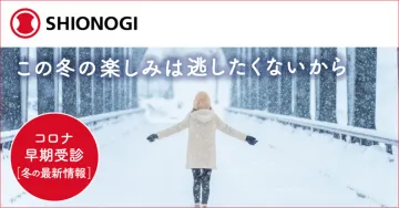 シオノギ コロナ早期受診キャンペーン