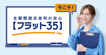 全期間固定金利の安心【フラット35】